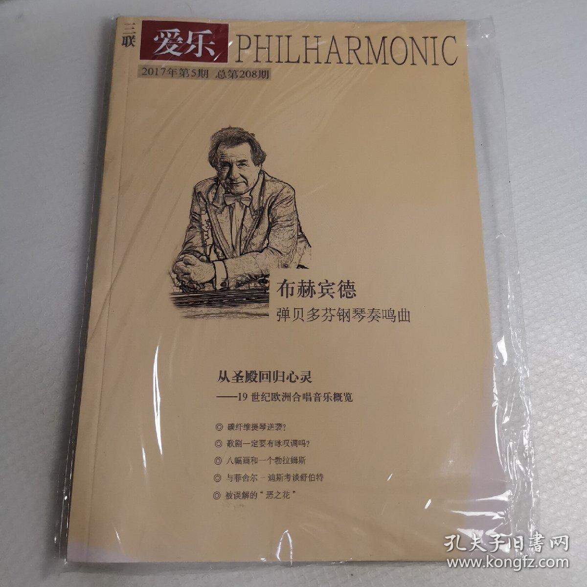 三联 爱乐PHILHARMONIC 2017.5