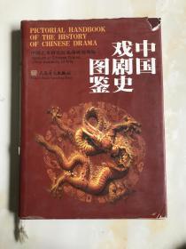 中国戏剧史图鉴