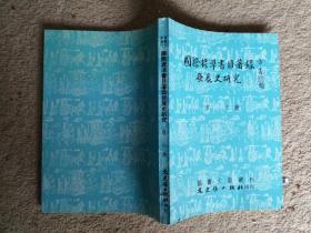 国际标准书目著录发展史研究【馆藏】