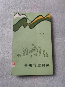 金雞飛過嶺來