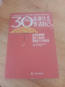 30年后，你拿什么养活自己？：上班族的财富人生规划课