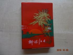 老日记本：椰林红日[72开外塑封软精装，已使用(内有精美的**样板戏“红色娘子军”人物剧照插图)]