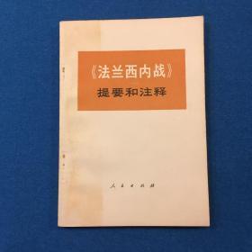 法兰西内战提要和注释