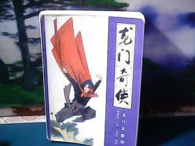 武侠～龙门奇侠 (大八义前传) 春风文艺出版社