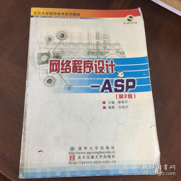 北京大学信息技术系列教材·网络程序设计：ASP（第2版）