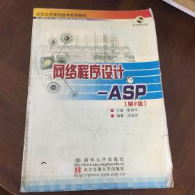 北京大学信息技术系列教材·网络程序设计：ASP（第2版）