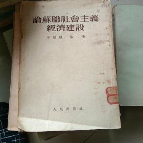 论苏联社会主义经济建设 中级组 第二册