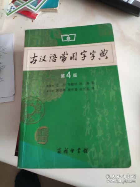 古汉语常用字字典（第4版）