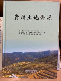 《贵州土地资源》，精装，一版一印