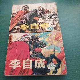 李自成（9.12两册）