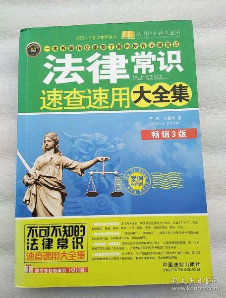 实用百科速查速用：法律常识速查速用大全集（案例应用版）（畅销3版）（实用珍藏版）