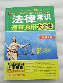 实用百科速查速用：法律常识速查速用大全集（案例应用版）（畅销3版）（实用珍藏版）