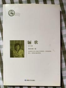 （周瑄璞签名本）著名女作家周瑄璞签名（骊歌），签名保真。