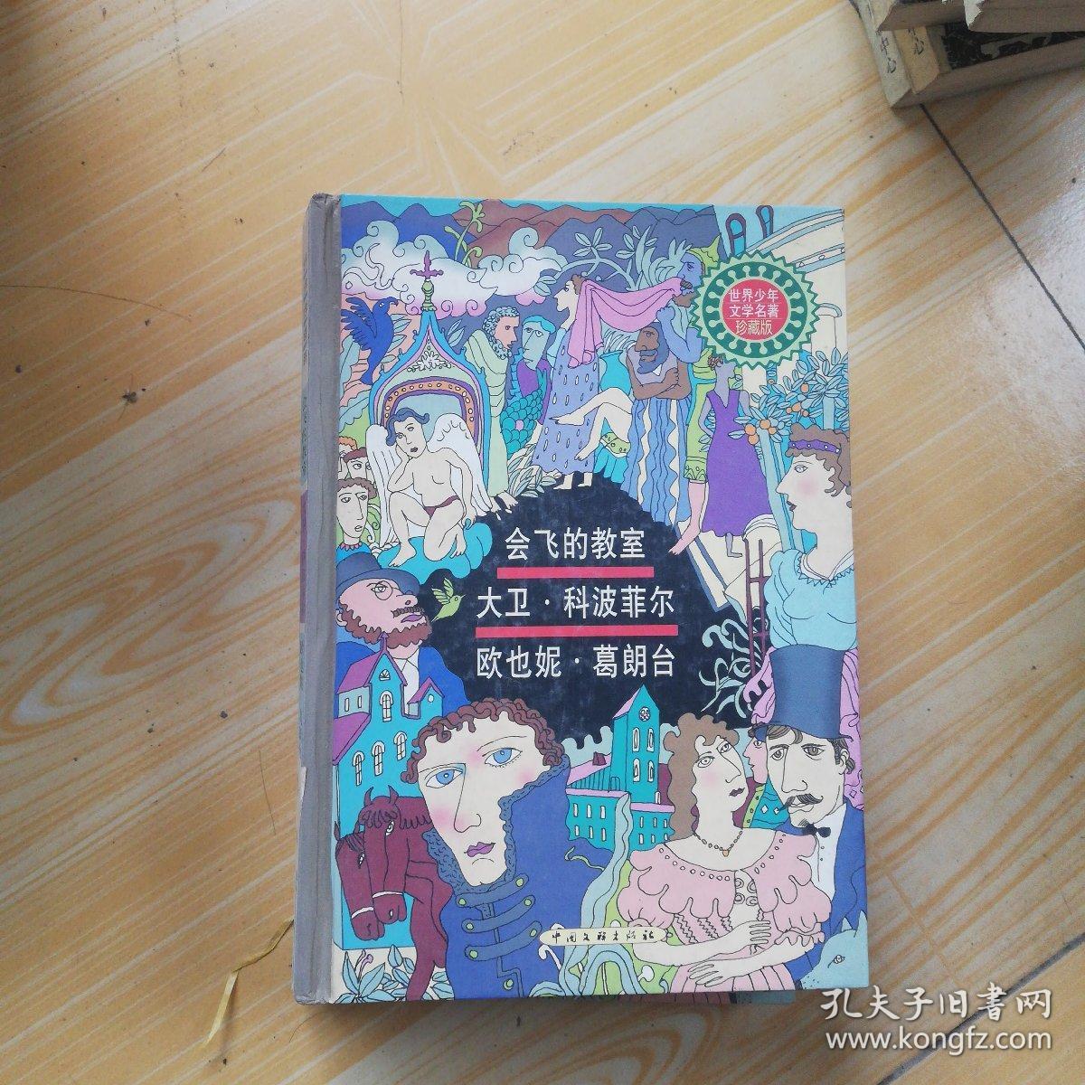 会飞的教室，大卫科波菲尔，欧也妮葛朗台