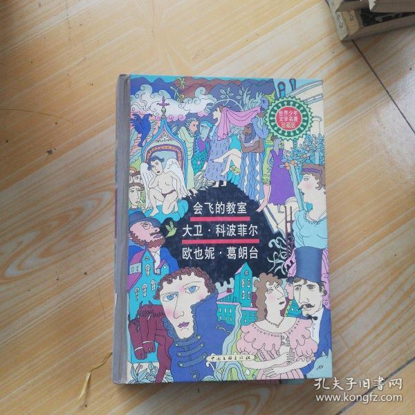 会飞的教室，大卫科波菲尔，欧也妮葛朗台