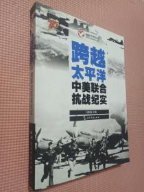 跨越太平洋：中美联合抗战纪实（汉）
