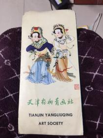 天津杨柳青画社（中英日文）
