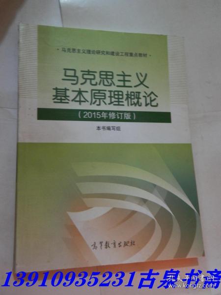 马克思主义基本原理概论：（2015年修订版）