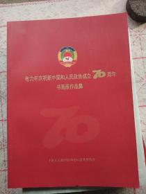 电力杯庆祝新中国和人民政协成立70周年书画作品集