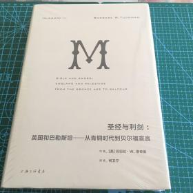 圣经与利剑：英国和巴勒斯坦 : 从青铜时代到贝尔福宣言