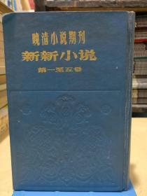 晚清小说期刊——新新小说第一至五号（精装）