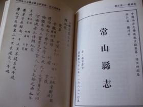 中国地方志佛道教文献汇纂诗文碑刻卷【崇祯雍正光绪乾隆开化县志、康熙雍正道光常山县志】