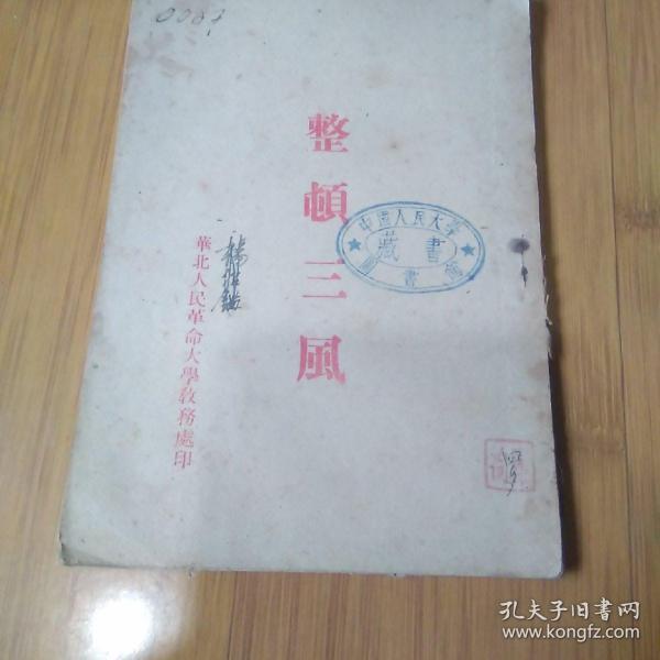 整顿三风【1948年华北人民革命大学印】