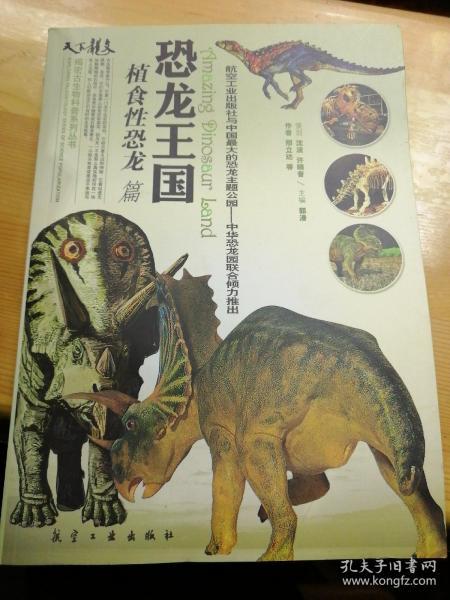 揭密古生物科普系列丛书·恐龙王国：植食性恐龙卷