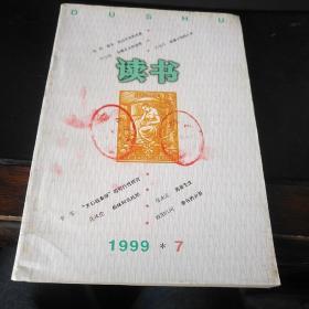 《读书》1999.7