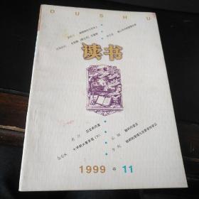 《读书》1999.11