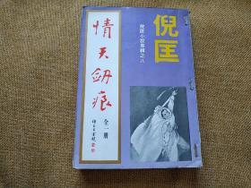 倪匡 早期金兰版 旧版老武侠小说:《情天剑痕》全一册 25开本