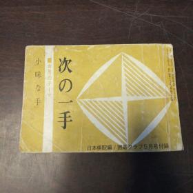 次の一手 1966年 5月号 囲碁クラブ 5月号付録