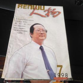 人物1998 7