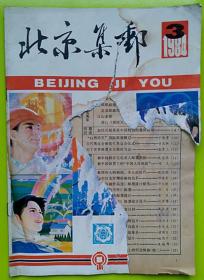 《北京集邮》1984年第3期