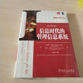 MBA教材精品译丛：信息时代的管理信息系统（原书第8版）