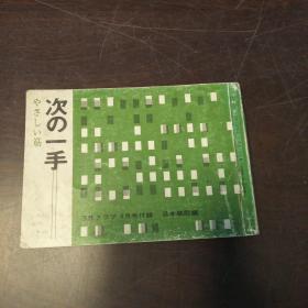 次の一手 1968年 8月号 囲碁クラブ 8月号付録（日文原版，围棋杂志）