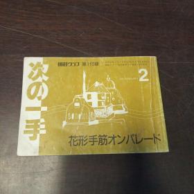 次の一手 1988年 2月号 囲碁クラブ 第1付録（日文原版，围棋杂志）