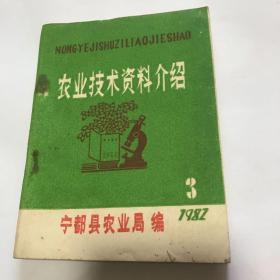 农业技术资料介绍，宁都县农业局1982年。孤品