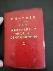 《中国共产党章程》叶剑英在中国共产党第11次全国代表大会上关于修改党的章程的for告。