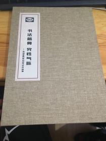 书法筋骨党性气脉 新四军抗战书法作品集