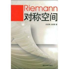 Riemann 对称空间