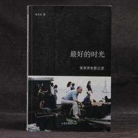 最后的时光：侯孝贤电影记录