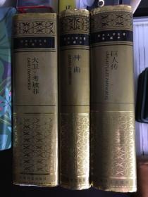 世界文学名著珍藏版合集：《神曲》《巨人传》《大卫·考坡菲》