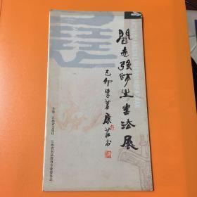 阎志强师生书法展