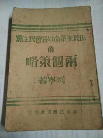 在民主革命中社会民主党的两个策略