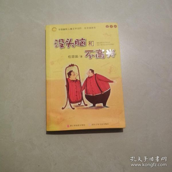 没头脑和不高兴：中国幽默儿童文学创作·任溶溶系列