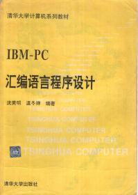 清华大学计算机系列教材.IBM-PC汇编语言程序设计