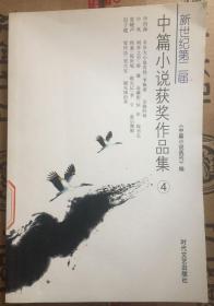 新世纪第二届中篇小说获奖作品集（4）