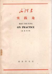 毛泽东实践论、纪念白求恩.汉英对照.2册合售