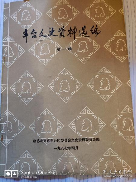 丰台文史资料选编（第一辑）   1987